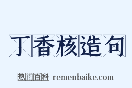丁香核造句是什么意思的图片
